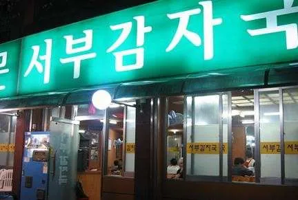 은평구 맛집 추천 10곳 모음 | 점심 저녁 6 서부감자국