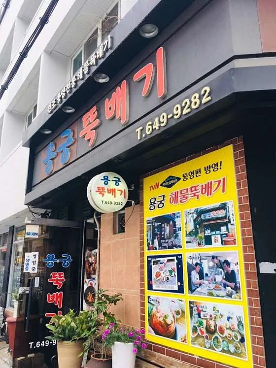 통영 현지인 맛집 추천 베스트 10 | 숨은 맛집 8 용궁뚝배기