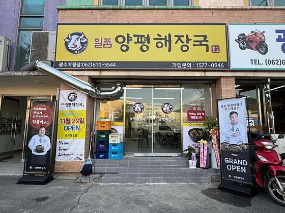 광주 서구 맛집 추천 베스트 10 | 점심 저녁 3 일품양평해장국 광주매월점