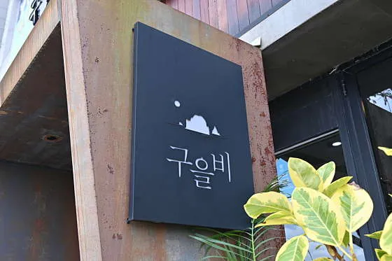 통영 현지인 맛집 추천 베스트 10 | 숨은 맛집 5 죽림 구을비
