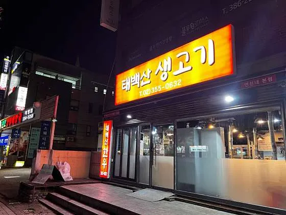 은평구 맛집 추천 10곳 모음 | 점심 저녁 10 태백산생고기