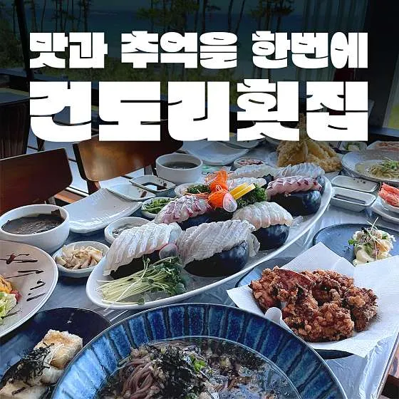 경포대 해수욕장 근처 맛집 추천 베스트 10 5 건도리횟집