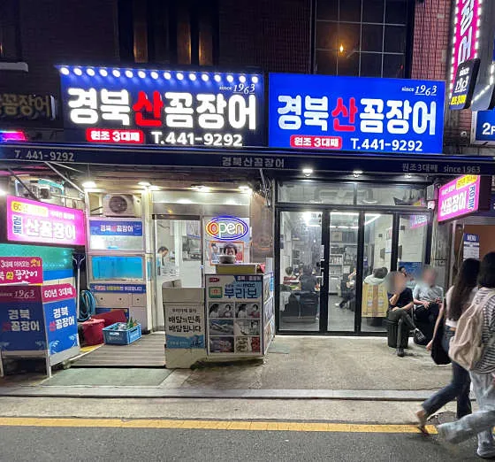 경북산꼼장어