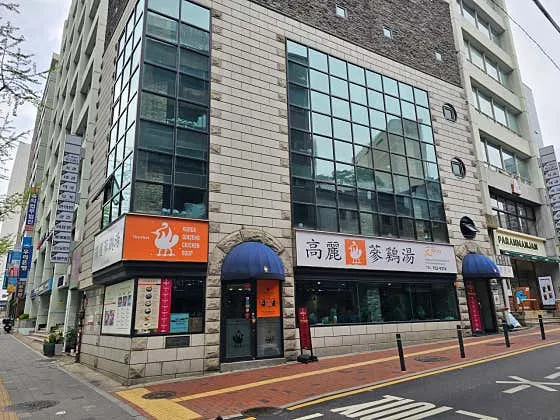 고려삼계탕 1