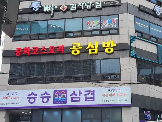 사상 맛집 추천 베스트 10 | 부산 현지인 추천 4 공심방