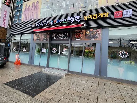 나능이능이버섯백숙 아차산직영점 1