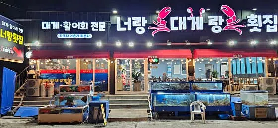 하조대 해수욕장 맛집 추천 베스트 9 5 너랑대게랑횟집