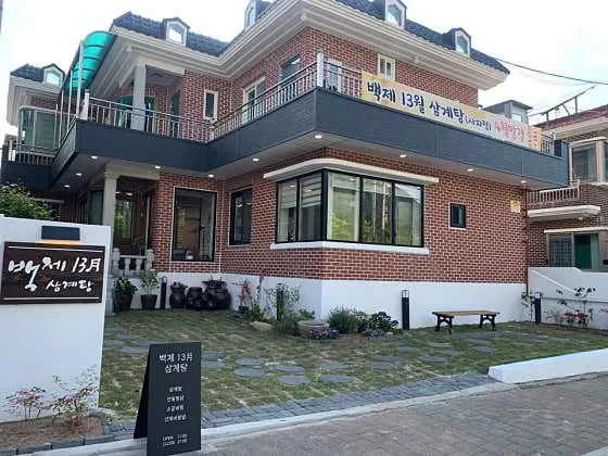 창원 삼계탕 백숙 추천 베스트 10 2 백제13월삼계탕 사파점