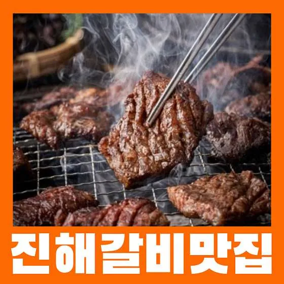 진해구 맛집 추천 베스트 10 | 2025 숨은 맛집 9 병국이숯불갈비 진해본점