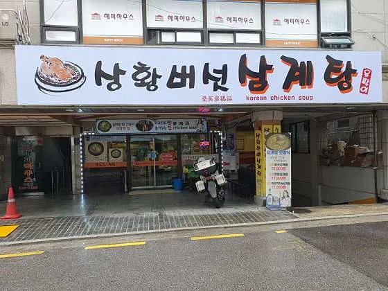 강남 삼계탕 맛집 추천 베스트 9 7 상황버섯 약수 삼계탕 1