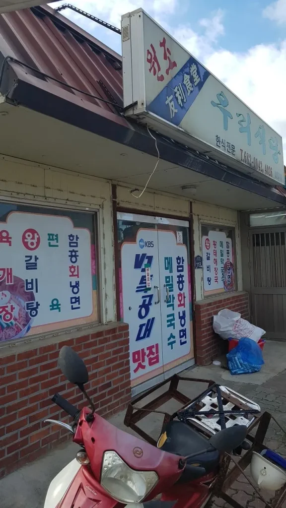 원조우리식당