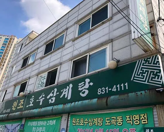원조호수삼계탕 1
