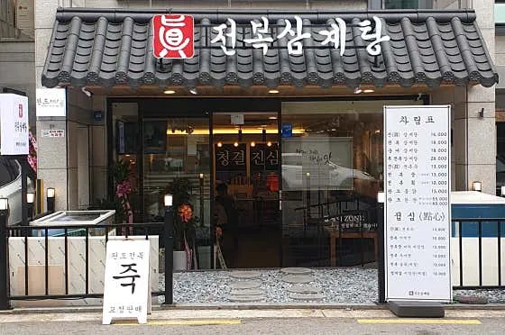 강남 삼계탕 맛집 추천 베스트 9 4 진전복삼계탕 강남구청점 1