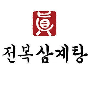 강남 삼계탕 맛집 추천 베스트 9 5 진전복삼계탕 논현본점 1