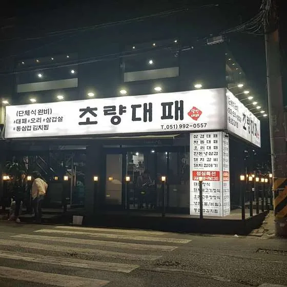 초량대패
