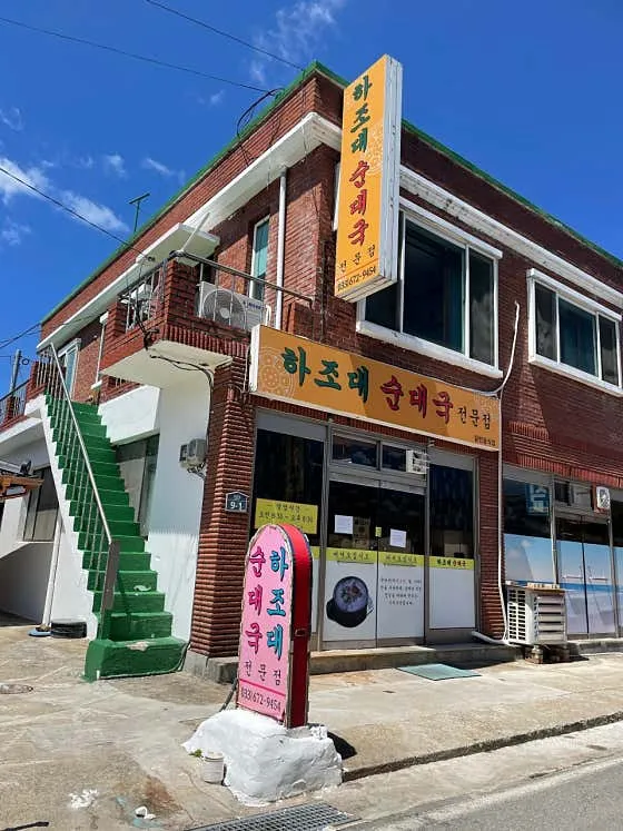 하조대 해수욕장 맛집 추천 베스트 9 10 하조대순대국전문점