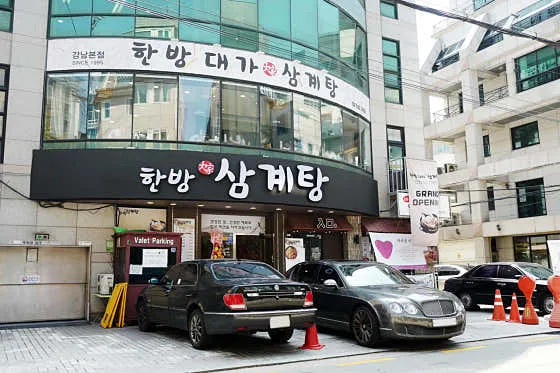 강남 삼계탕 맛집 추천 베스트 9 8 한방대가삼계탕 강남본점 1