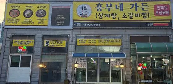 창원 삼계탕 백숙 추천 베스트 10 3 흥부네가든
