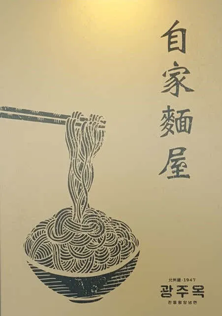 광주 냉면 맛집 추천 베스트 8 2 광주옥1947