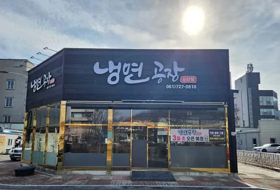 순천 냉면 맛집 추천 베스트 6 7 냉면공장