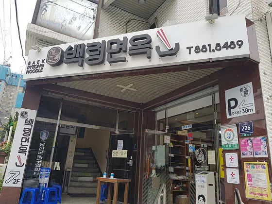 인천 냉면 전문점 추천 베스트 8 3 백령면옥