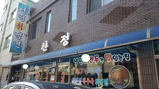 청주 냉면 맛집 추천 베스트 8 6 산정칡냉면