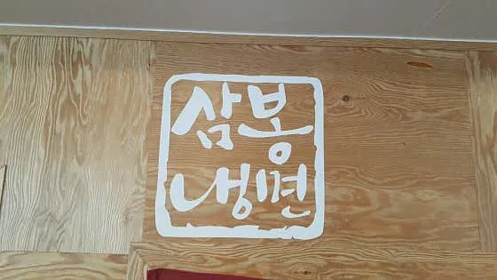 하남 냉면 맛집 추천 6곳 모음 7 삼봉냉면