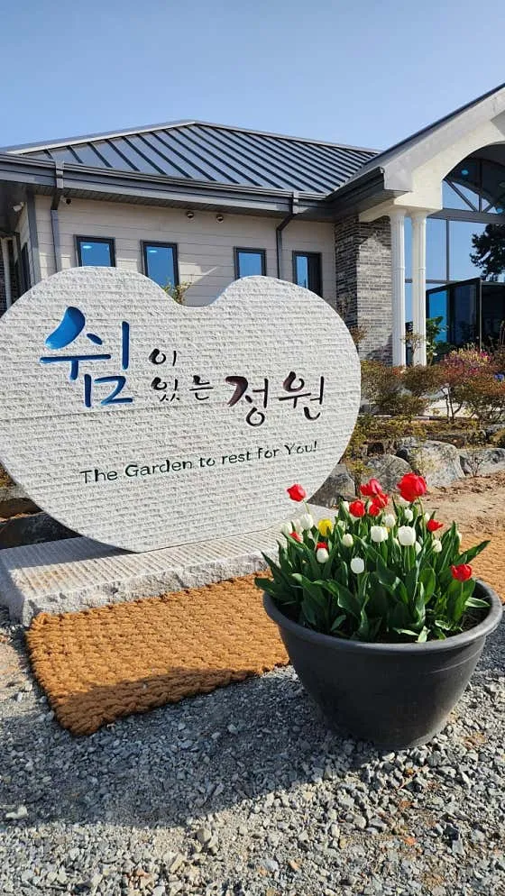 서산 놀거리 추천 베스트 10 | 여행 코스 2 쉼이있는정원