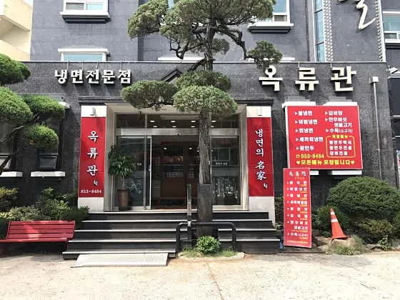 안동 냉면 맛집 추천 베스트 4 3 옥류관 1