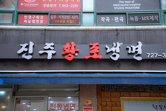 순천 냉면 맛집 추천 베스트 6 5 진주황포냉면 1