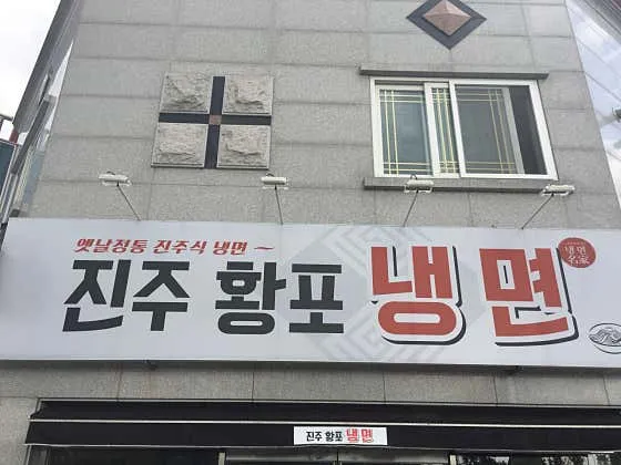 광주 냉면 맛집 추천 베스트 8 8 진주황포냉면