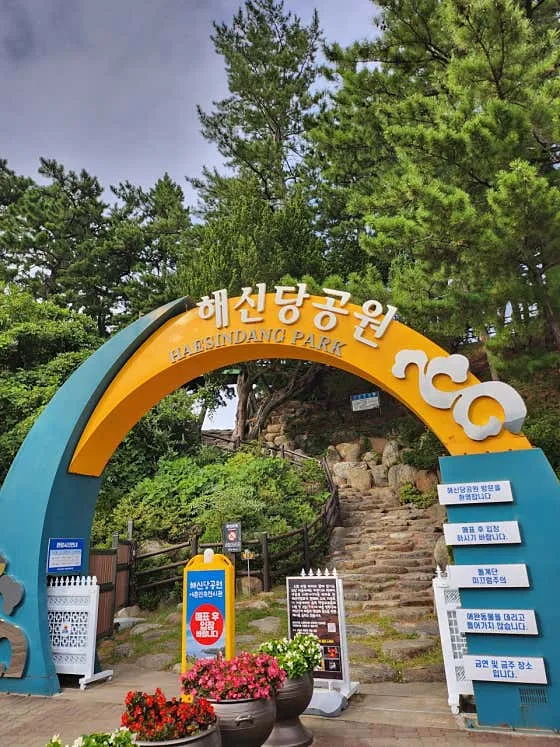 해신당공원