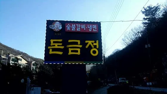 공주 냉면 추천 베스트 7 5 돈금정