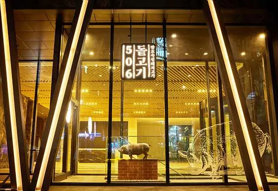 강남 돼지고기 맛집 추천 베스트 8 8 돝고기506