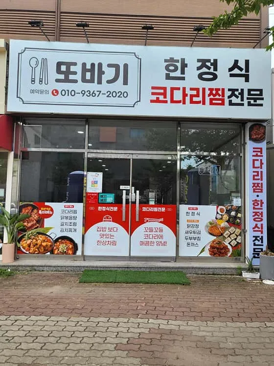 포항 한정식 맛집 추천 TOP10 6 또바기식당
