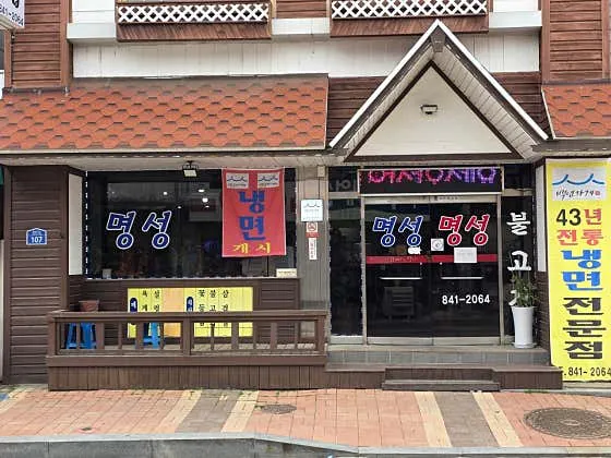 공주 냉면 추천 베스트 7 8 명성불고기집