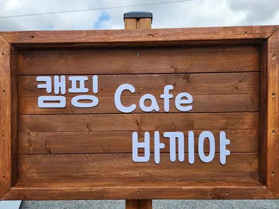 당진 맛집 추천 베스트 9 | 현지인 소개 11 불멍 카페 바끼야