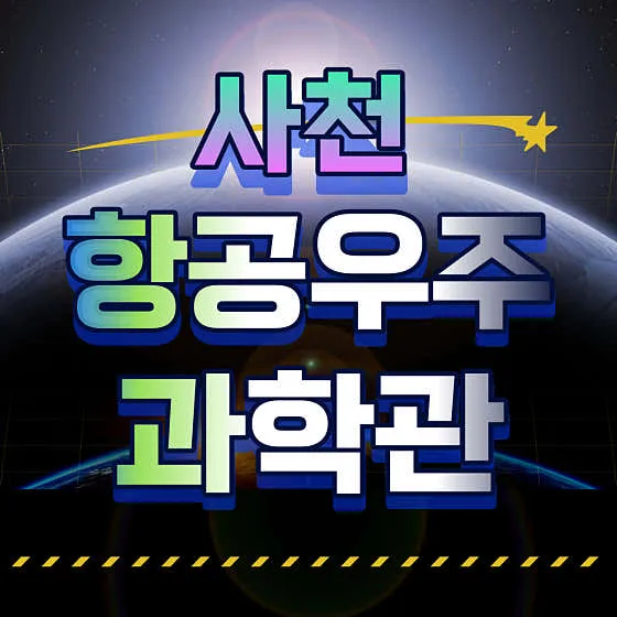 사천 놀거리 추천 10곳 모음 | 여행 코스 6 사천항공우주과학관