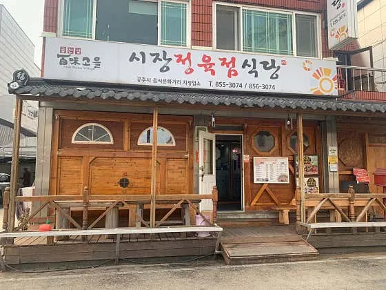 공주 냉면 추천 베스트 7 7 시장정육점식당