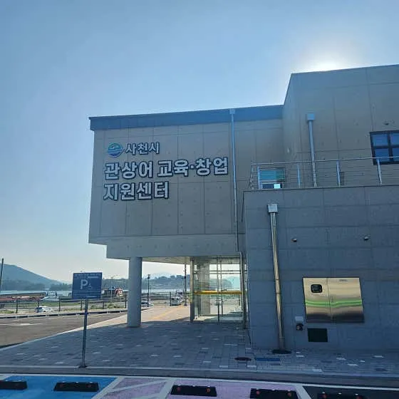 사천 놀거리 추천 10곳 모음 | 여행 코스 9 인원그룹