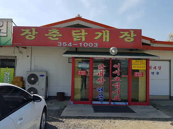 당진 맛집 추천 베스트 9 | 현지인 소개 4 장춘닭개장