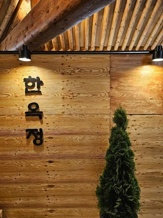 포항 한정식 맛집 추천 TOP10 3 한옥정