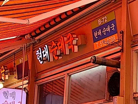 강남 국밥 맛집 추천 베스트 8 7 현대순대국