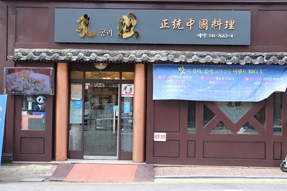 강남 중식당 맛집 추천 베스트 8 7 공리