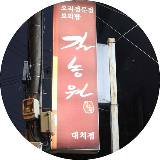 길농원 대치점