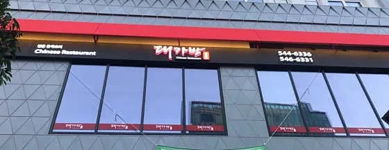 강남 중식당 맛집 추천 베스트 8 6 대가방 본점