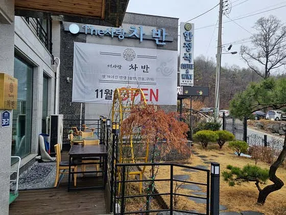 더사랑 차반