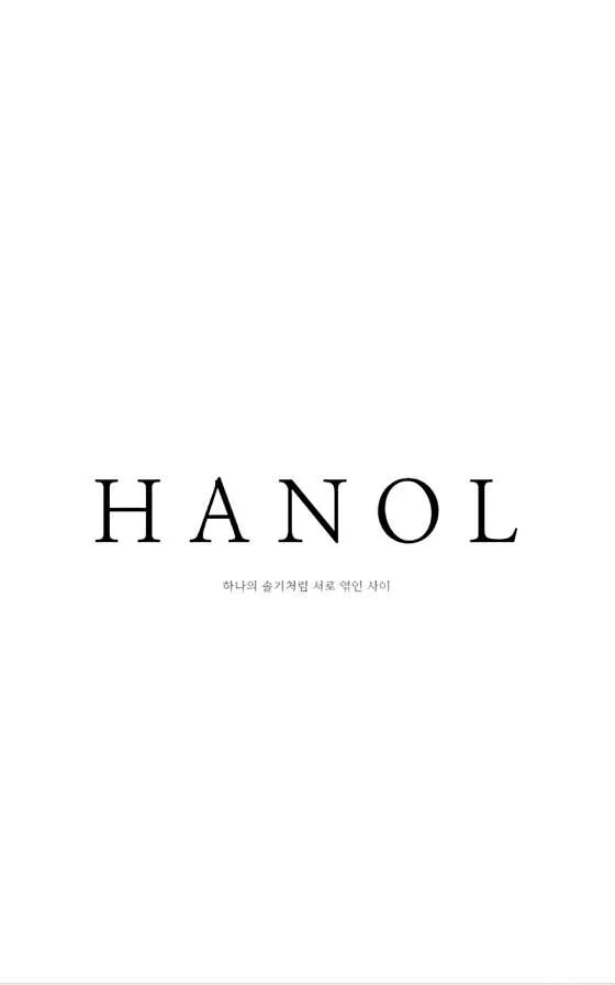 한올