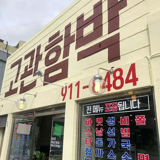 수정동 맛집 추천 베스트 10 | 부산 동구 음식점 5 고관함박