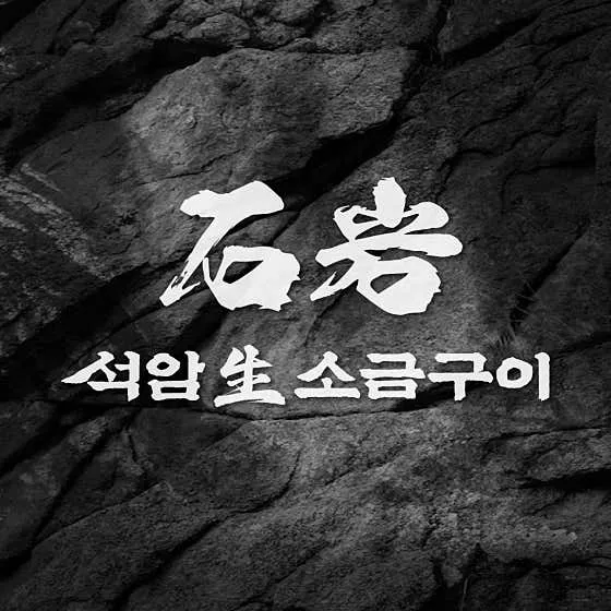 동안구 맛집 추천 베스트 10 | 안양 숨은맛집 8 석암생소금구이 안양범계점 1